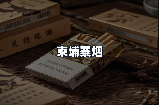 柬埔寨烟